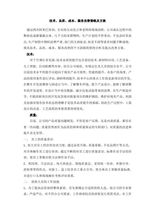 生产成本、质量改善策略及方案