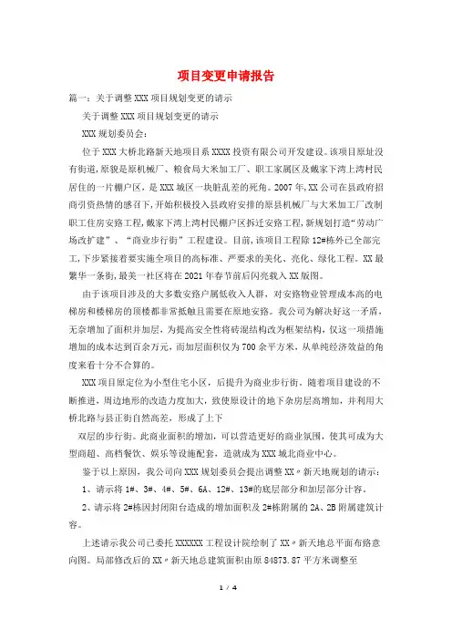 项目变更申请报告