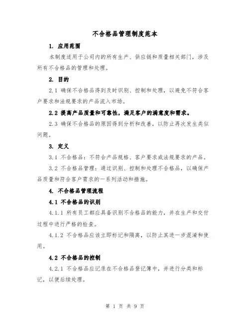 不合格品管理制度范本(4篇)