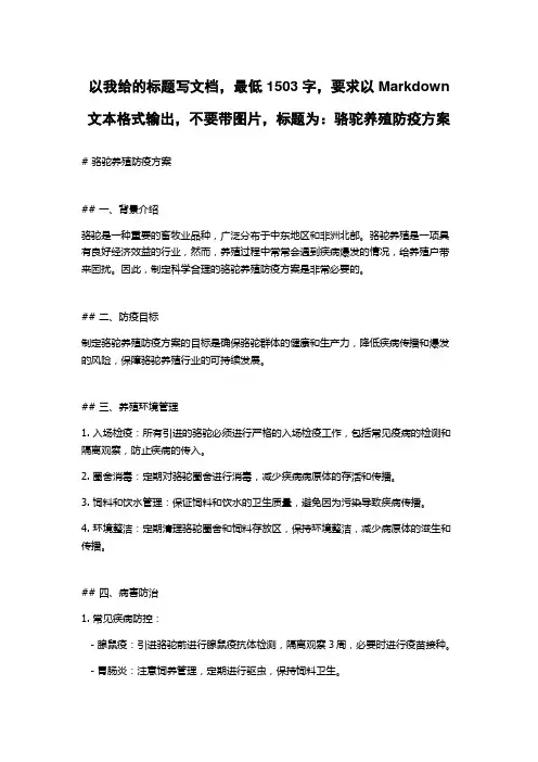 骆驼养殖防疫方案
