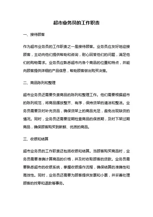 超市业务员的工作职责