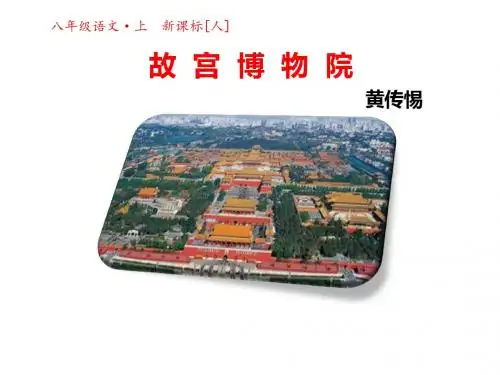 新人教版八年级语文上册第14课故宫博物院课件