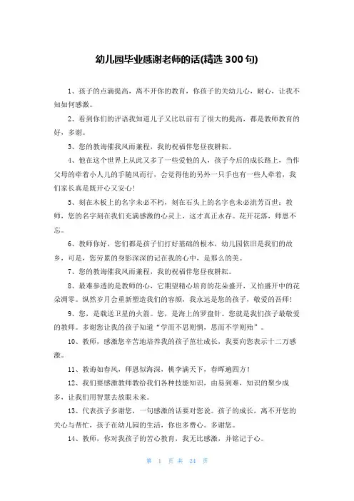 幼儿园毕业感谢老师的话(精选300句)