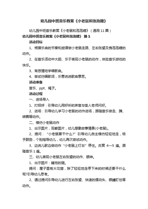 幼儿园中班音乐教案《小老鼠和泡泡糖》