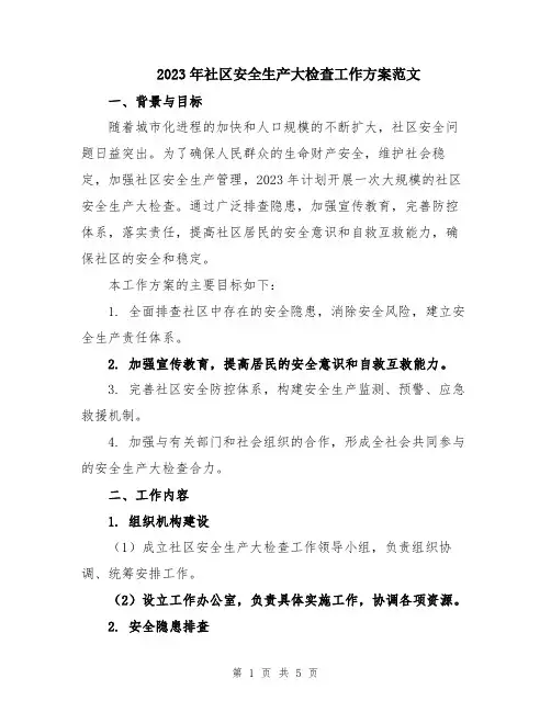 2023年社区安全生产大检查工作方案范文