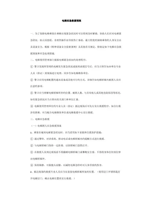 特种设备电梯应急预案