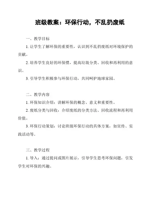 班级教案：环保行动,不乱扔废纸