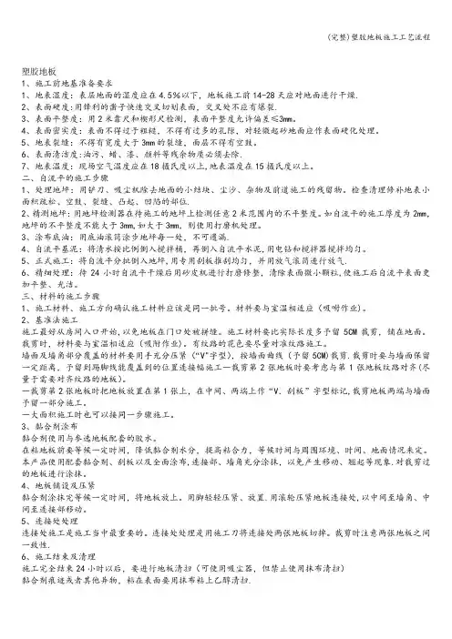 (完整)塑胶地板施工工艺流程