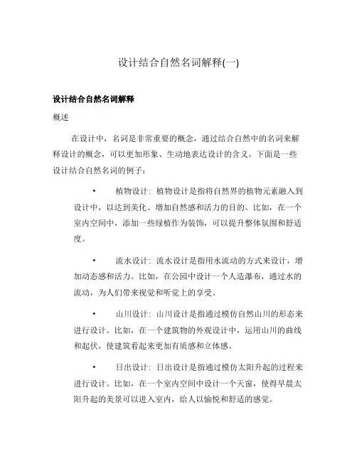 设计结合自然名词解释(一)