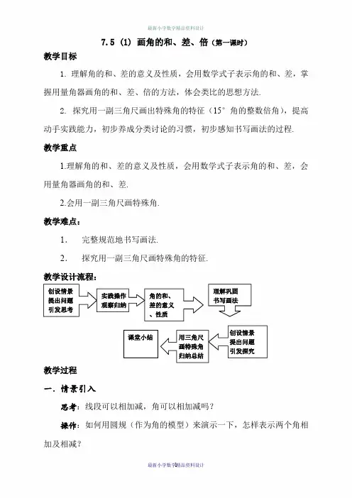 沪教小学数学六年级下册《7.5画角的和、差、倍》word精品教案 (1)