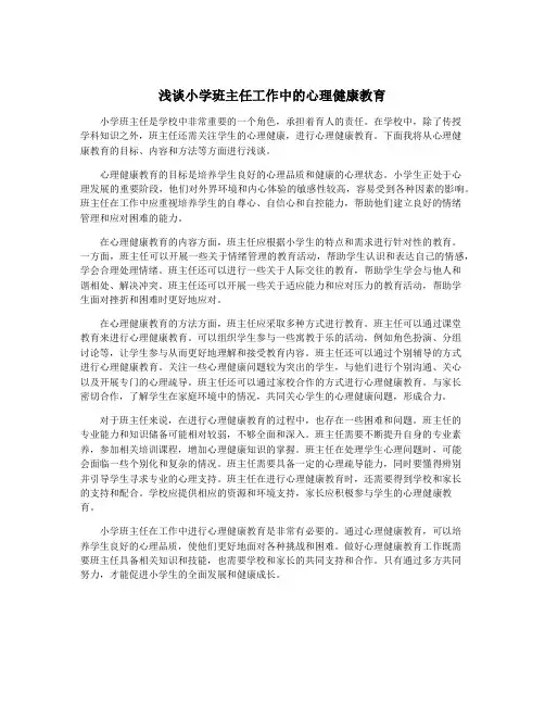 浅谈小学班主任工作中的心理健康教育