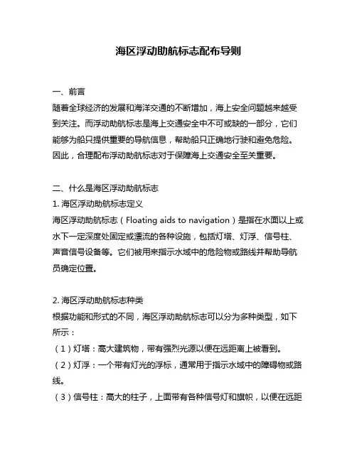 海区浮动助航标志配布导则