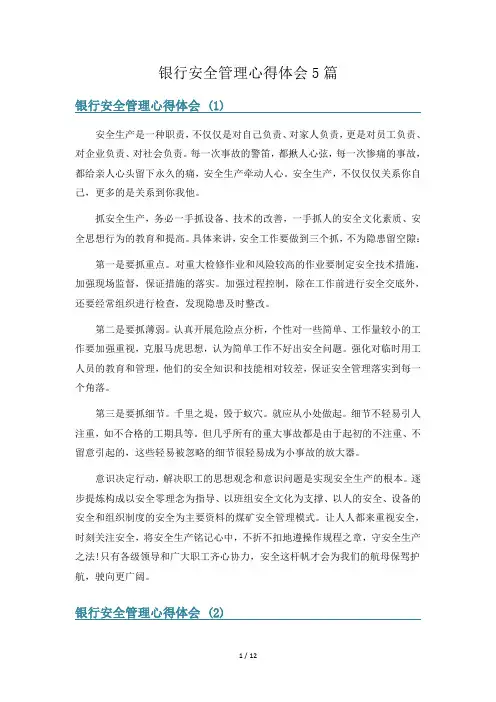 银行安全管理心得体会5篇