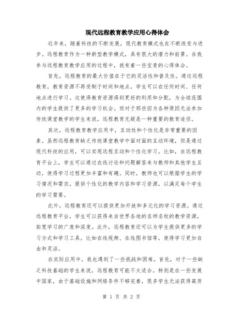 现代远程教育教学应用心得体会