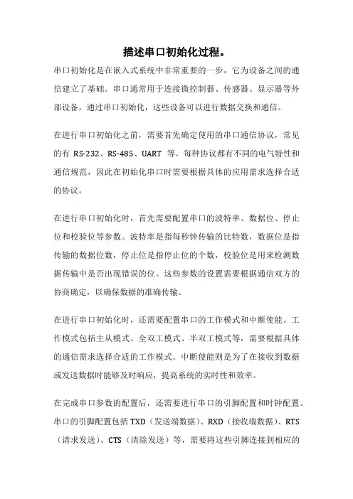 描述串口初始化过程。