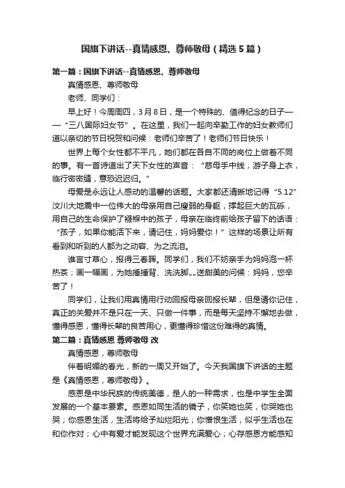 国旗下讲话--真情感恩、尊师敬母（精选5篇）