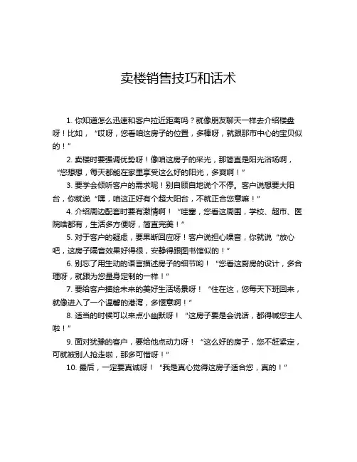 卖楼销售技巧和话术