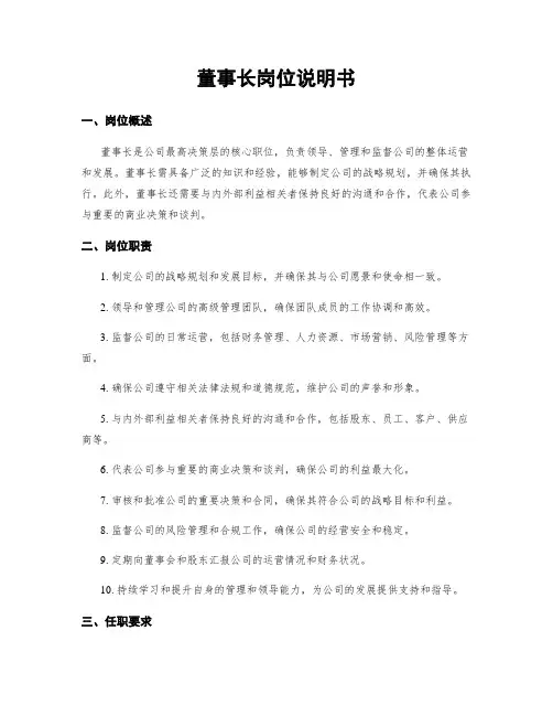 董事长岗位说明书