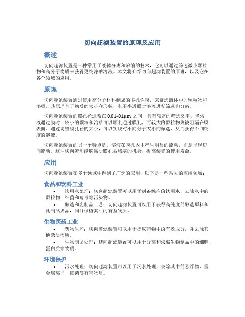 切向超滤装置的原理及应用
