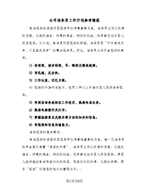 2024年公司话务员工作计划参考模板（三篇）