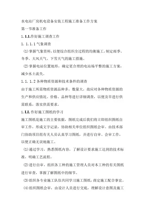 水电站厂房机电设备安装工程施工准备工作方案