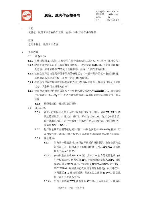 车间作业指导书(脱色、脱臭)