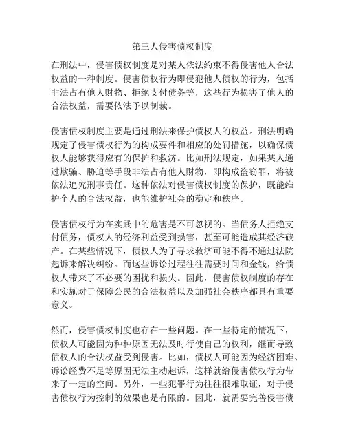 第三人侵害债权制度