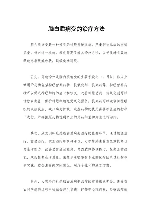 脑白质病变的治疗方法