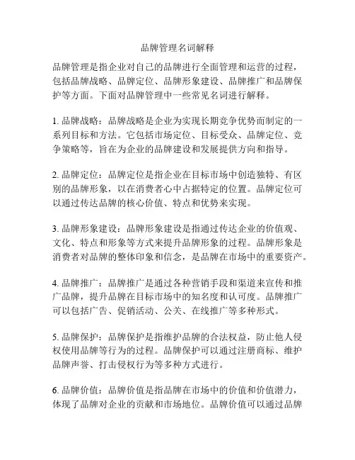 品牌管理名词解释