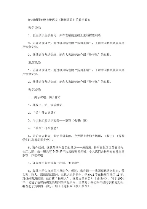 最新沪教版四年级上册语文《扬州茶馆》的教学教案(精品)