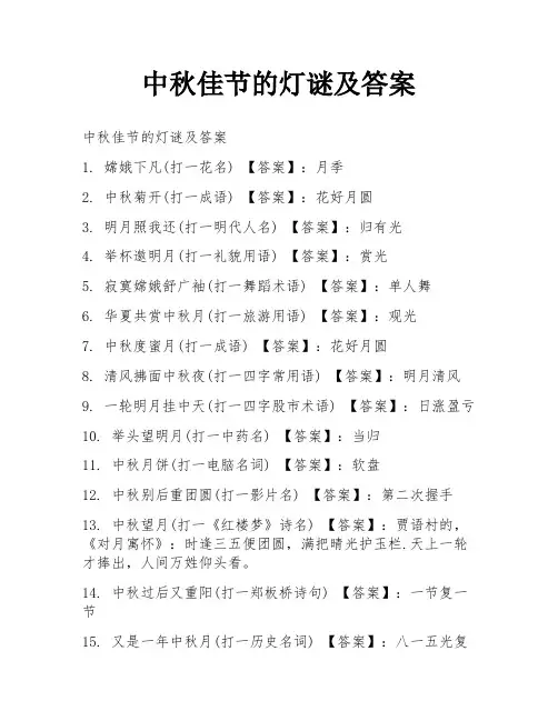 中秋佳节的灯谜及答案