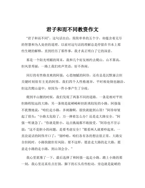 君子和而不同教资作文