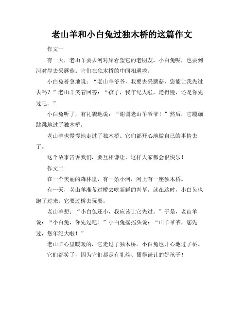 老山羊和小白兔过独木桥的这篇作文