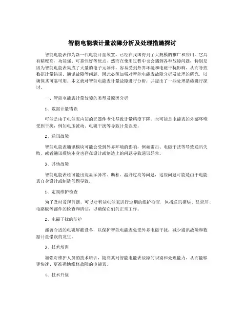 智能电能表计量故障分析及处理措施探讨
