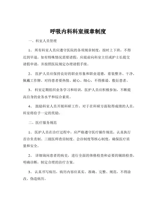呼吸内科科室规章制度