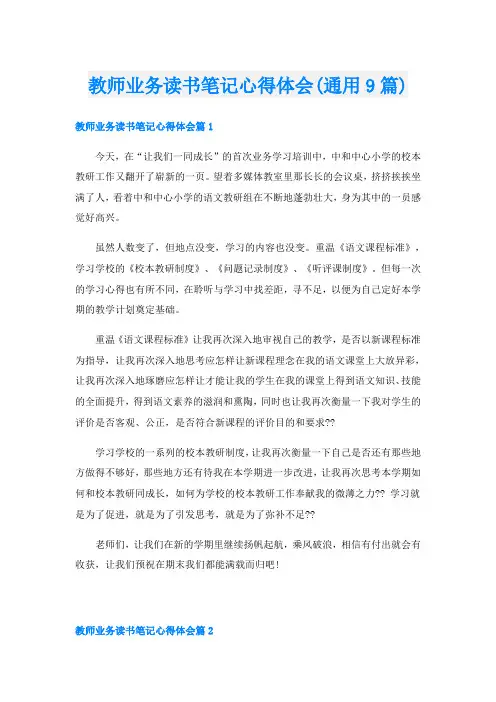 教师业务读书笔记心得体会(通用9篇)