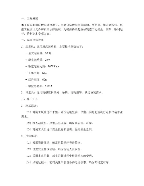 桥梁起重吊装专项方案