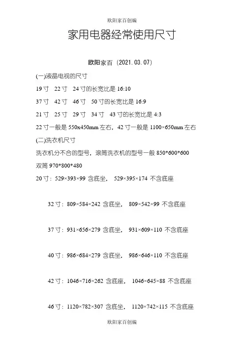 家用电器常用尺寸之欧阳家百创编