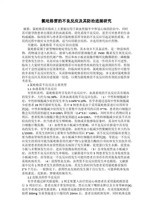 氯吡格雷的不良反应及其防治进展研究