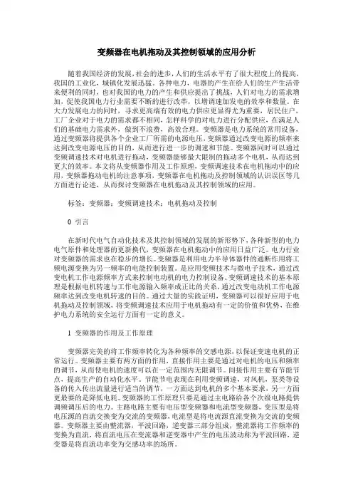 变频器在电机拖动及其控制领域的应用分析