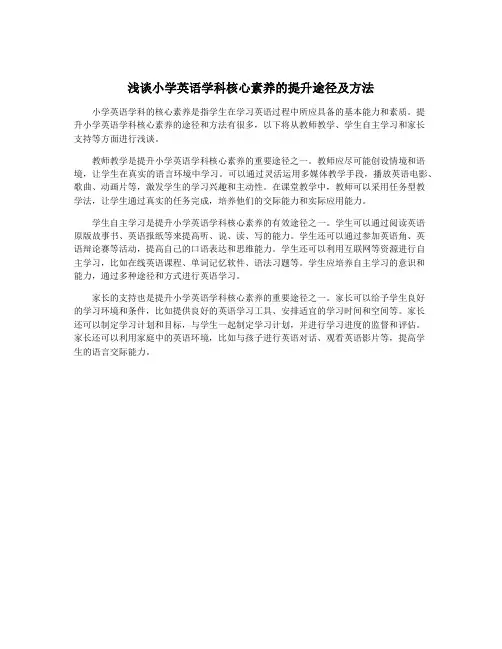 浅谈小学英语学科核心素养的提升途径及方法