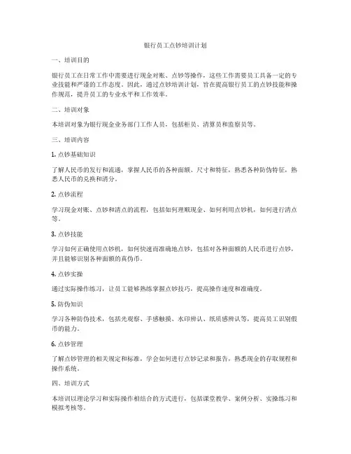 银行员工点钞培训计划