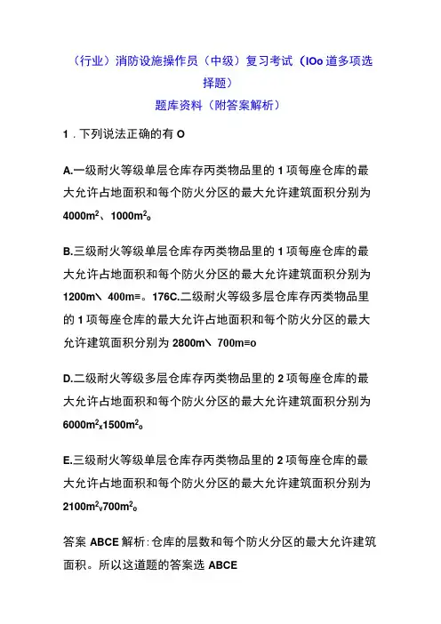 (行业)消防设施操作员(中级)复习考试(100道多项选择题)题库资料(附答案解析)