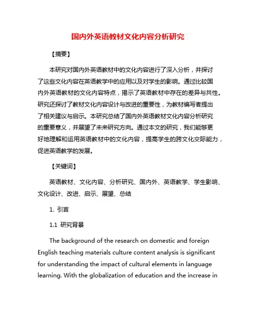 国内外英语教材文化内容分析研究