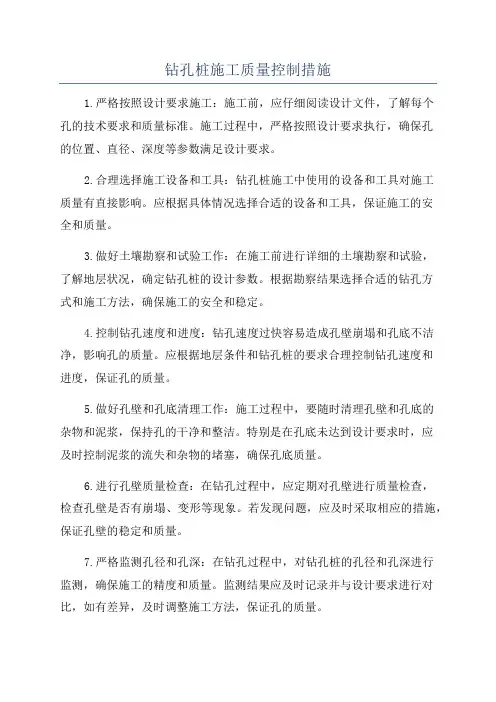 钻孔桩施工质量控制措施
