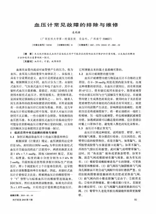 血压计常见故障的排除与维修