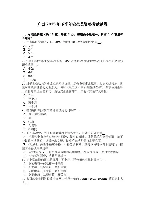 广西2015年下半年安全员资格考试试卷