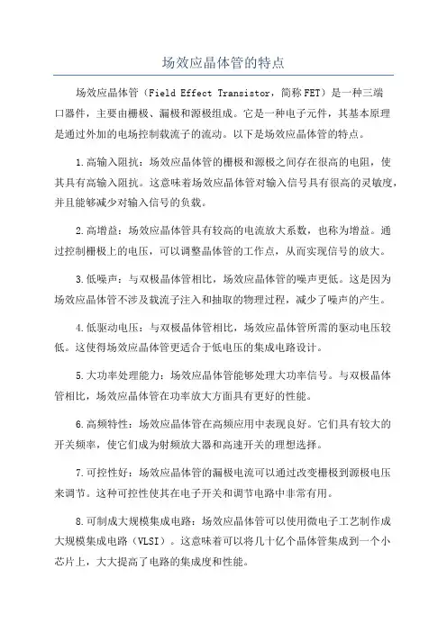 场效应晶体管的特点