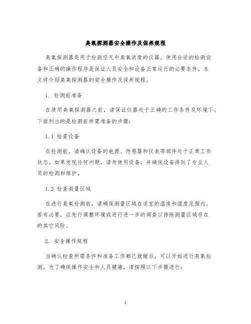 臭氧探测器安全操作及保养规程