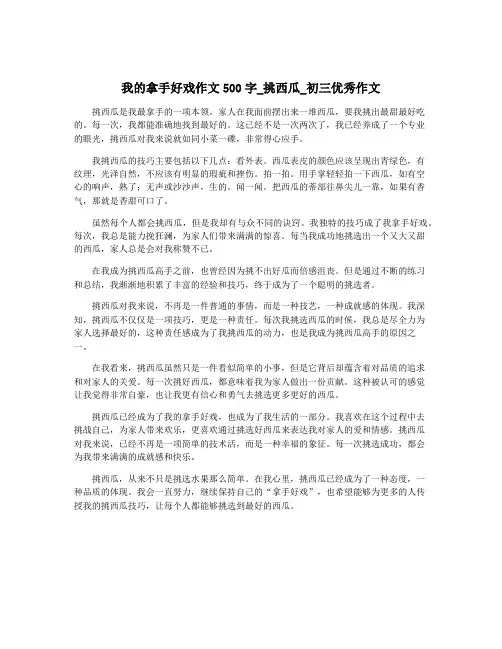 我的拿手好戏作文500字_挑西瓜_初三优秀作文
